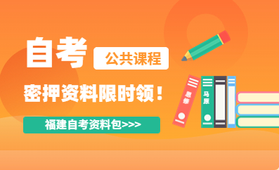 福建自考密押資料限時(shí)免費(fèi)領(lǐng)！?。? width=