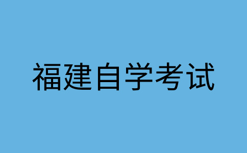 2024年10月福建自學(xué)考試有沒(méi)有應(yīng)試技巧?