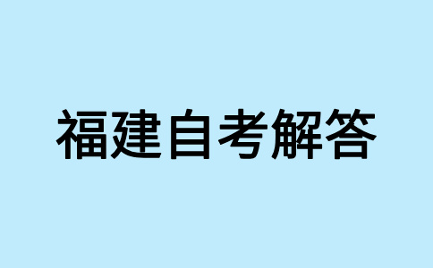 福建自考與其他高等教育有什么不同?