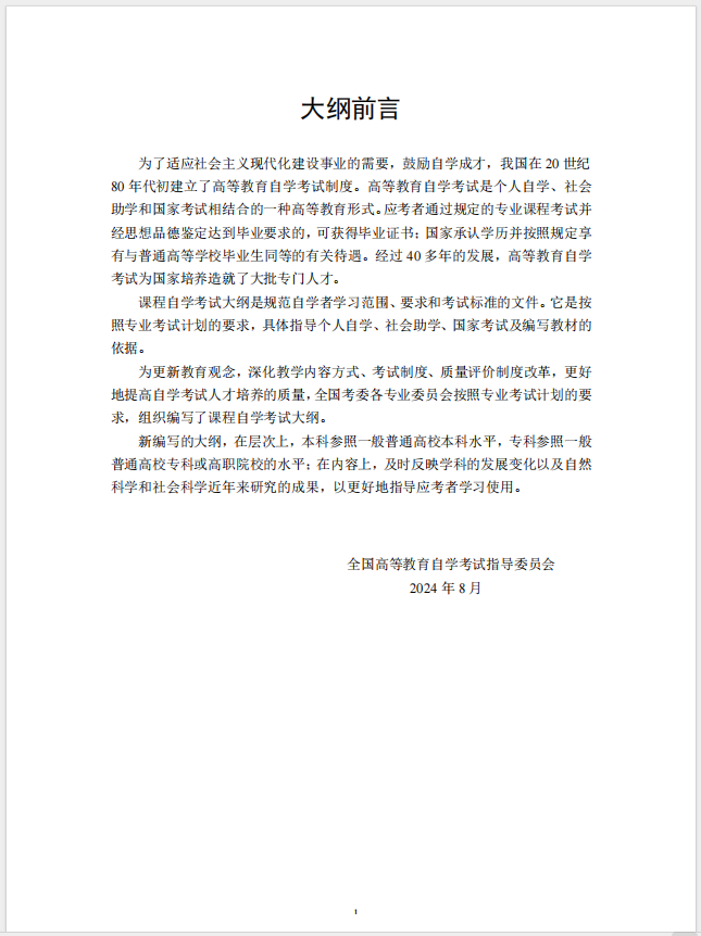 習(xí)近平新時(shí)代中國特色社會(huì)主義思想概論課程自學(xué)考試大綱