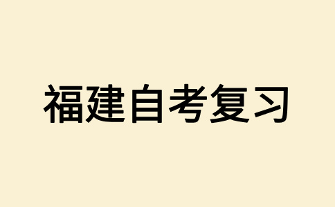 2025年10月福建自學考試備考方法有哪些?
