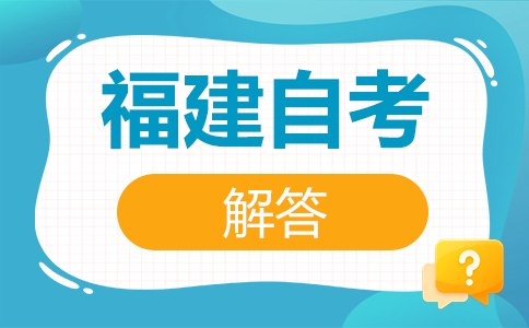 福建自考如何選報(bào)適合自己的專業(yè)呢?