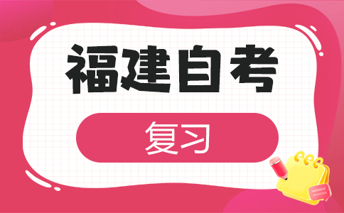 2025年下半年福建自考學(xué)習方法有哪些?