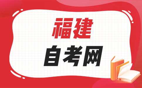 福建自考學(xué)士學(xué)位怎么申請?