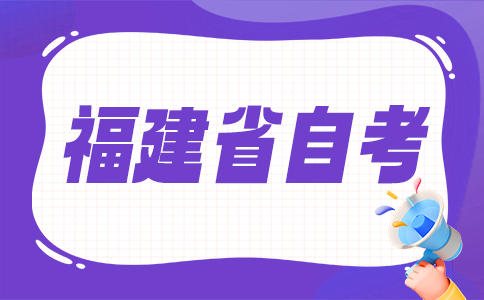 福建省自考有應(yīng)試技巧嗎?