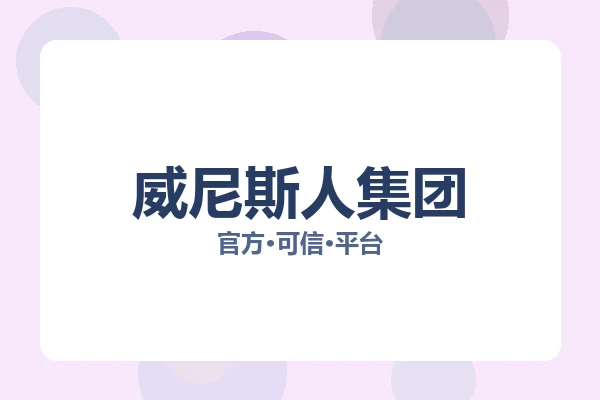 威尼斯人集团 主视觉